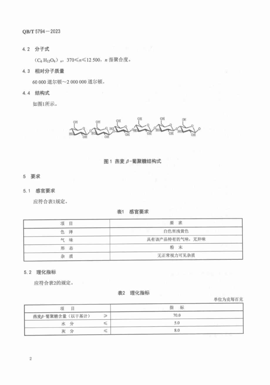 QB_T 5794-2023 燕麦β-葡聚糖.docx_第4页