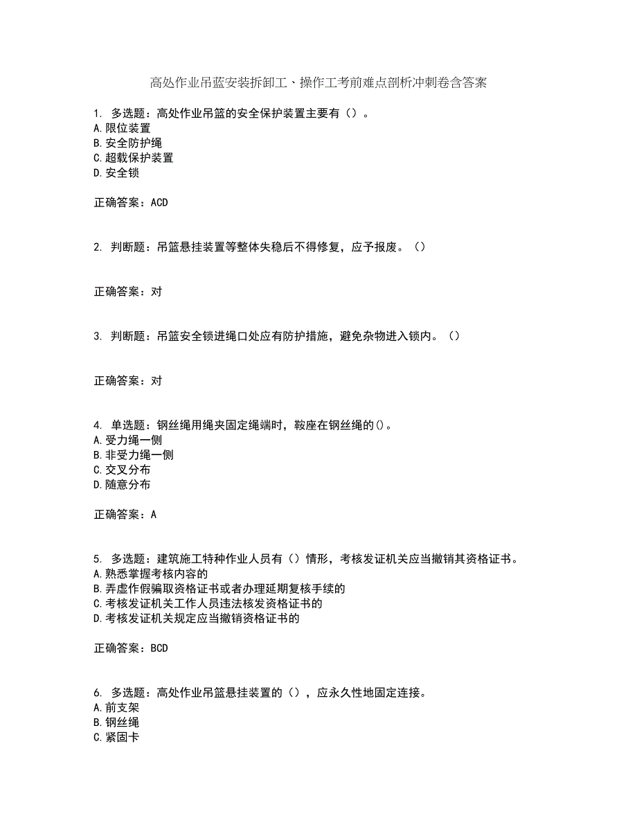 高处作业吊蓝安装拆卸工、操作工考前难点剖析冲刺卷含答案45_第1页