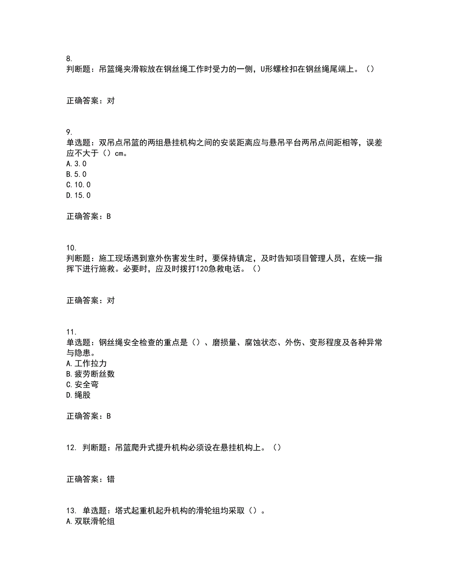 高处作业吊蓝安装拆卸工、操作工考前难点剖析冲刺卷含答案45_第3页