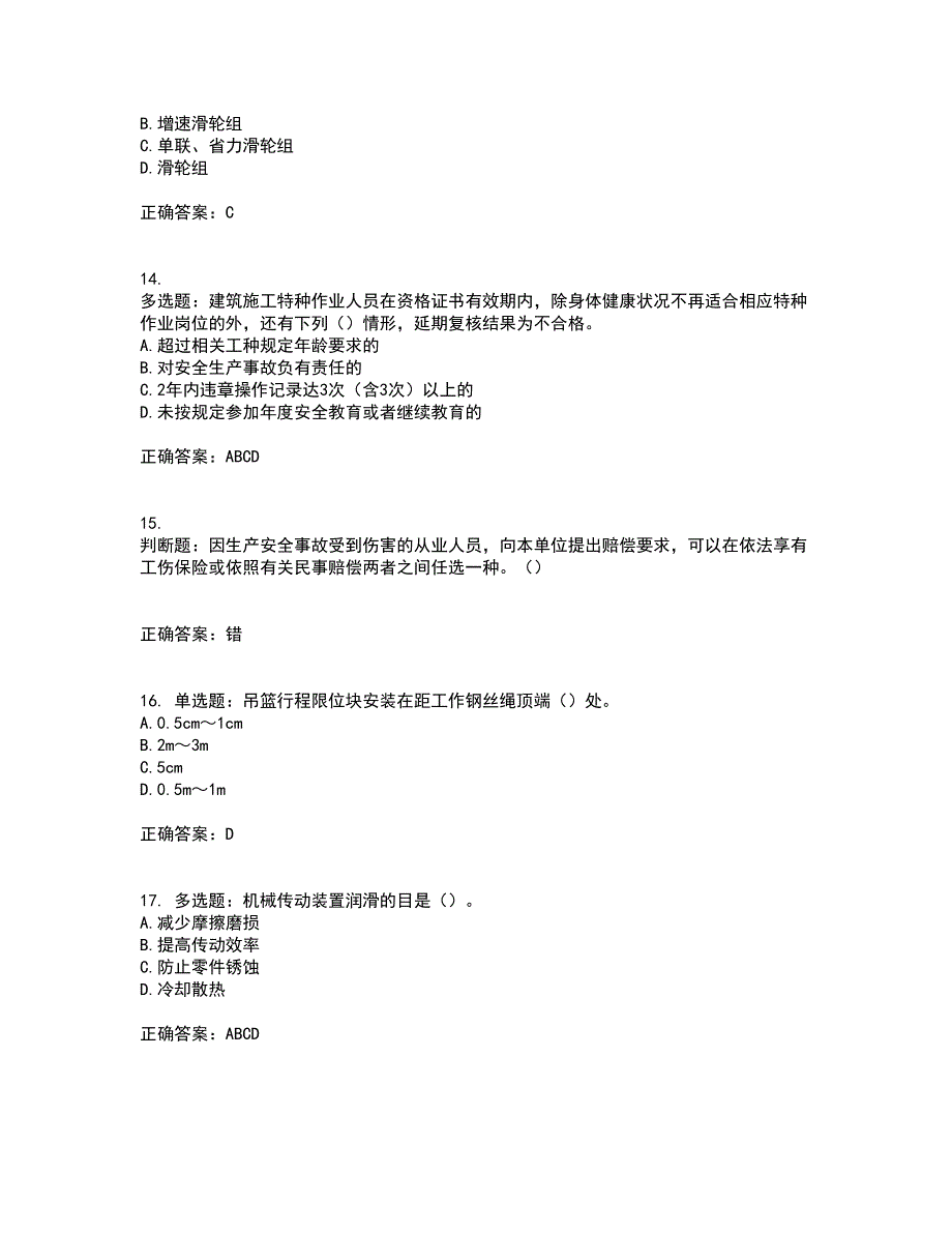 高处作业吊蓝安装拆卸工、操作工考前难点剖析冲刺卷含答案45_第4页