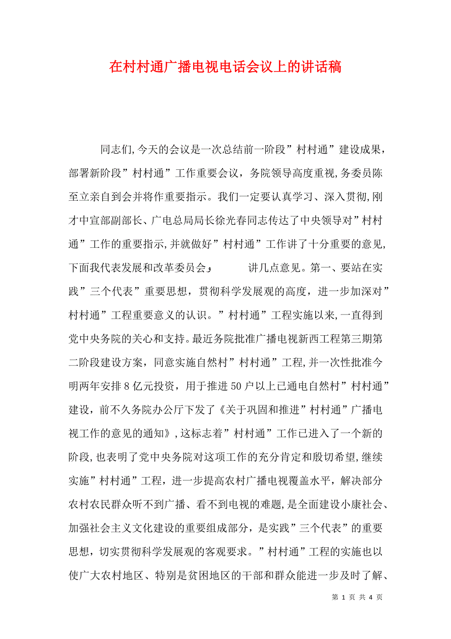 在村村通广播电视电话会议上的讲话稿_第1页