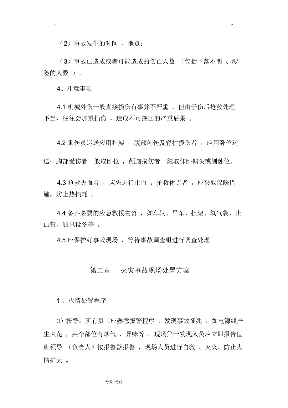 安全生产现场处置方案_第4页