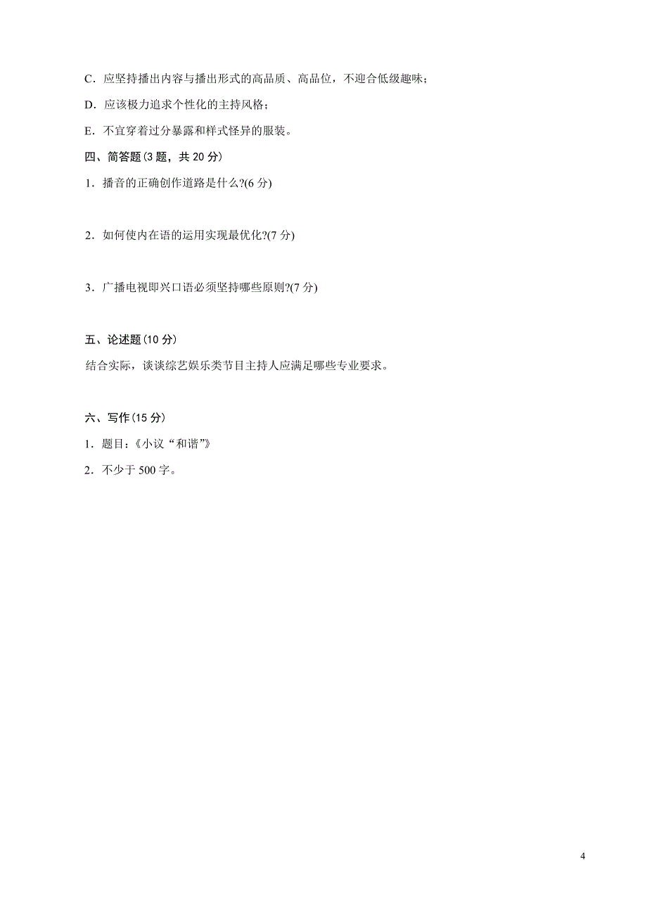 模拟试卷[1].播音2.doc_第4页
