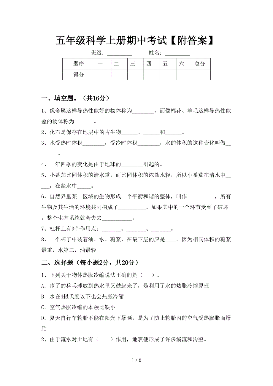 五年级科学上册期中考试【附答案】.doc_第1页