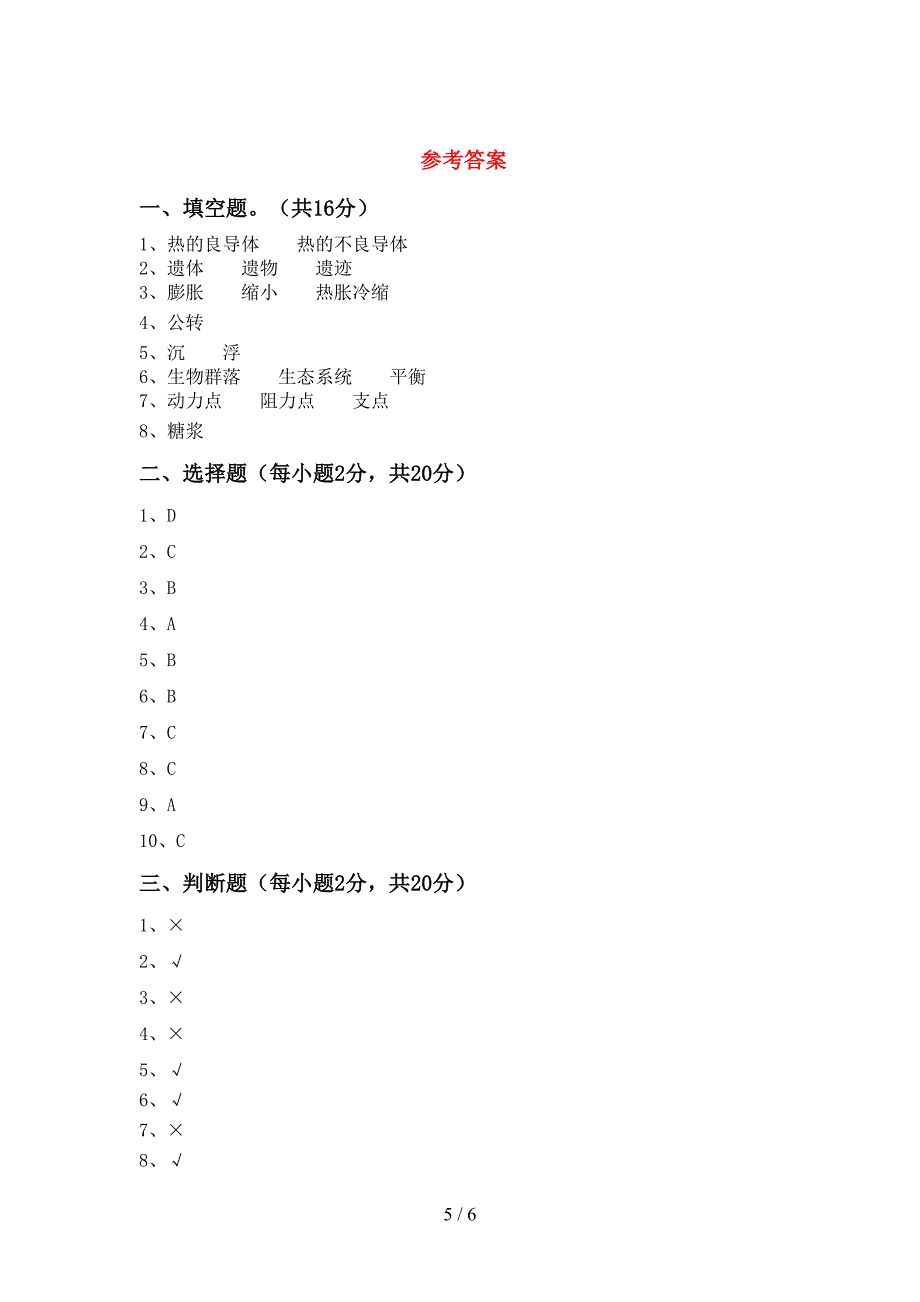 五年级科学上册期中考试【附答案】.doc_第5页