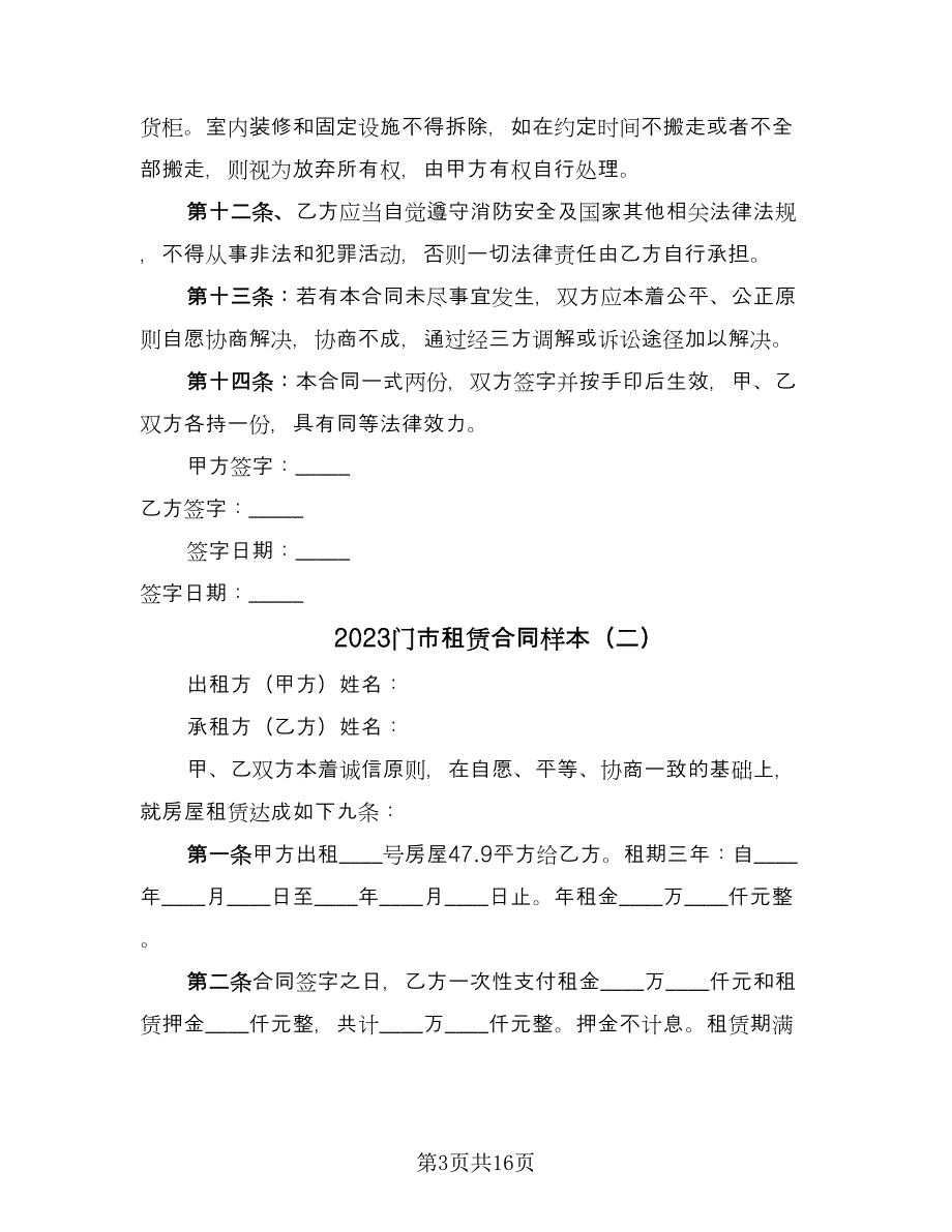 2023门市租赁合同样本（8篇）_第3页