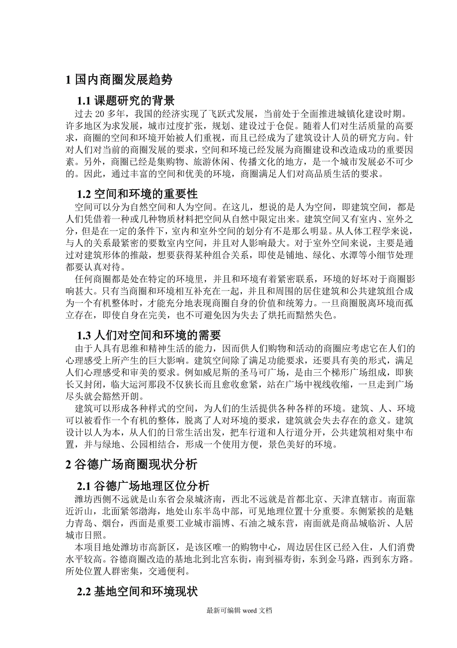 建筑学本科毕业论文.doc_第1页