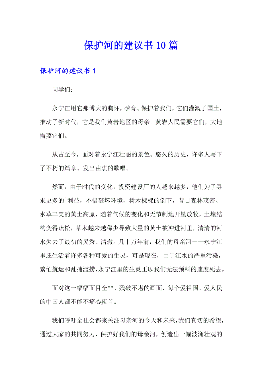 保护河的建议书10篇_第1页