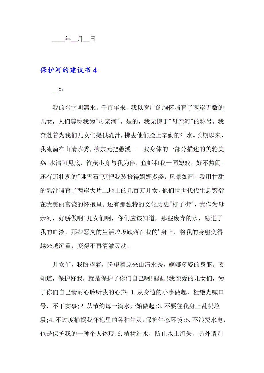 保护河的建议书10篇_第4页