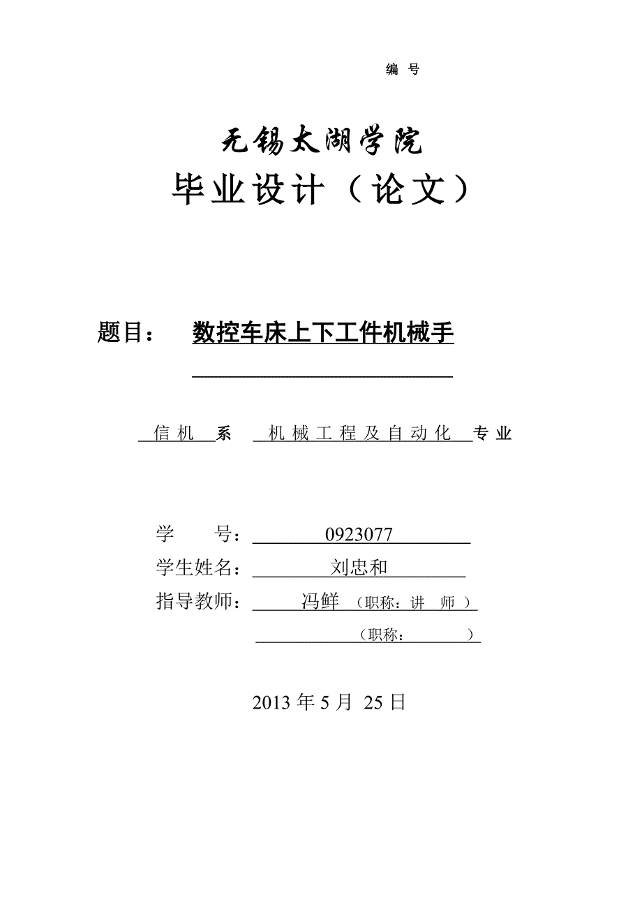 数控车床上下工件机械手_第1页