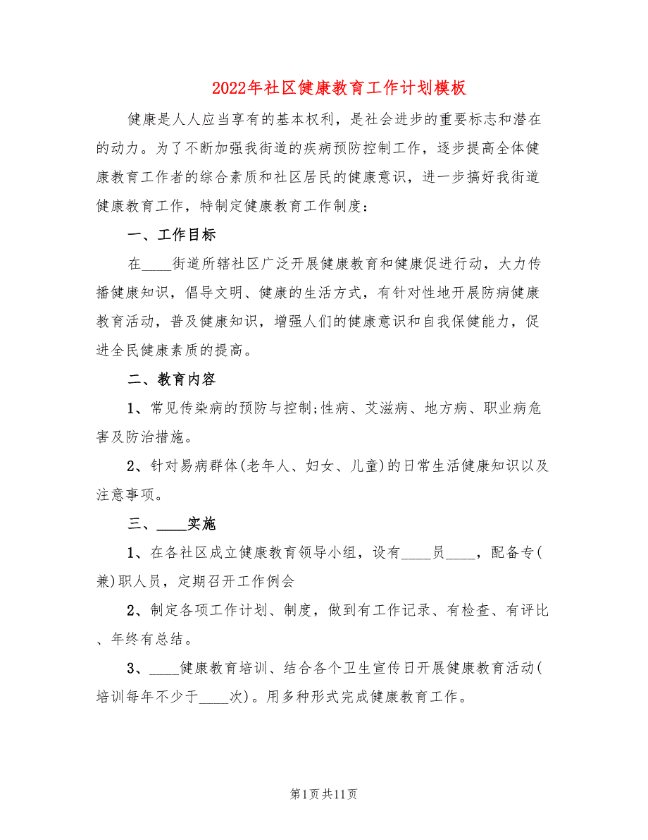 2022年社区健康教育工作计划模板(5篇)_第1页