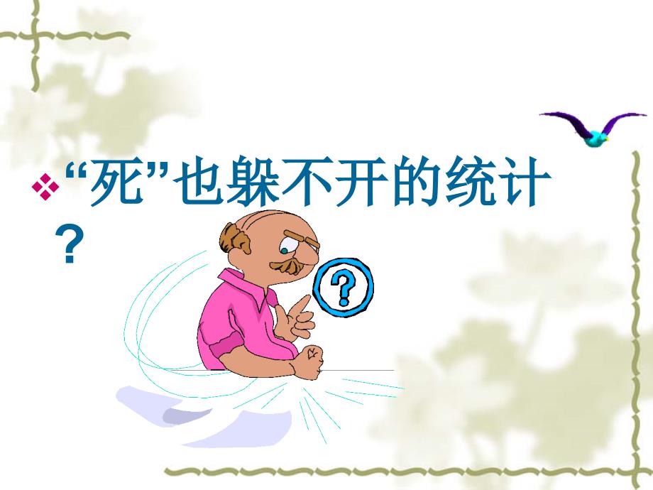 统计与我们的生活.ppt_第3页