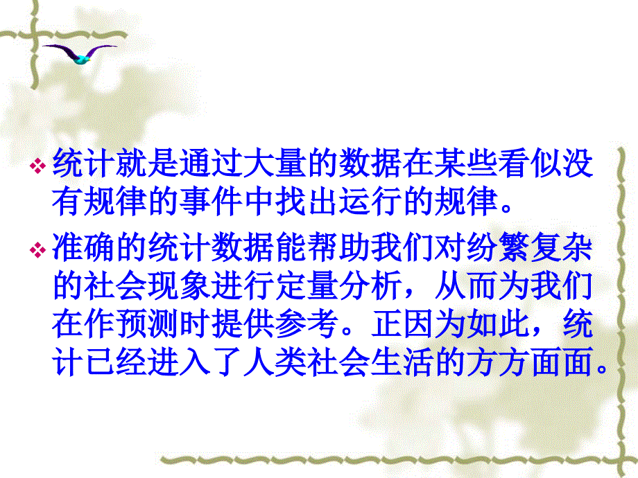 统计与我们的生活.ppt_第4页