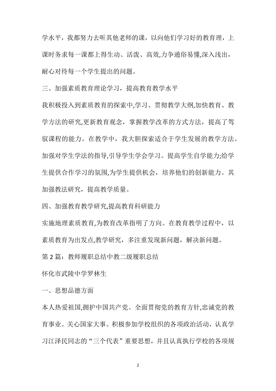 教师履职教学工作总结共4篇_第2页