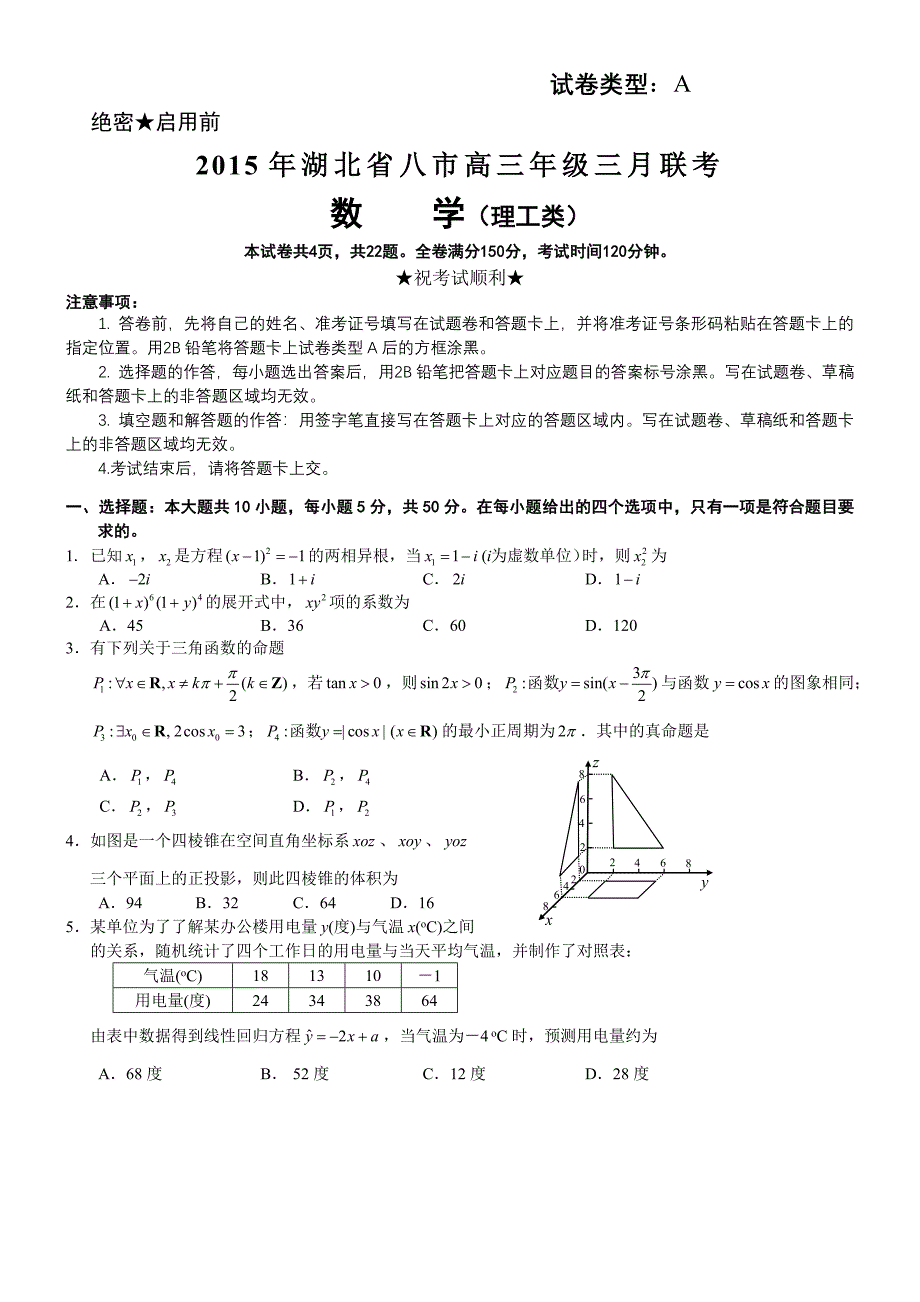 湖北省八市2015年高三年级三月联考数学理_第1页