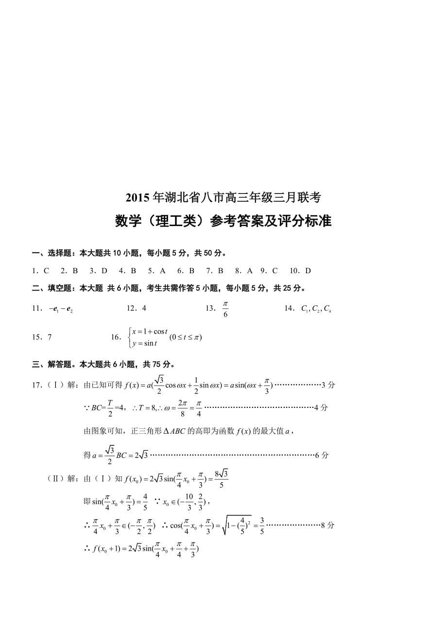 湖北省八市2015年高三年级三月联考数学理_第5页