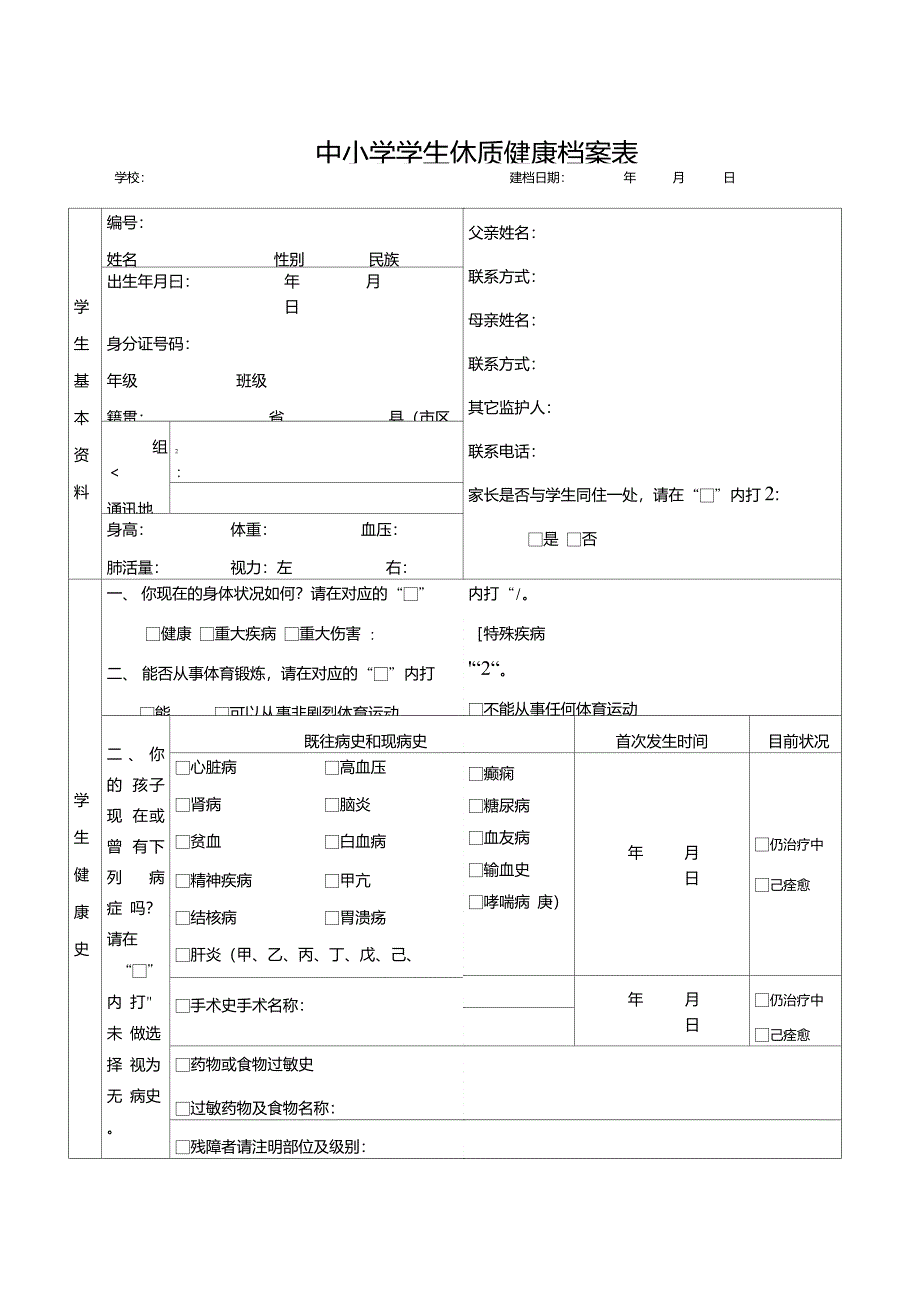 中小学学生体质健康档案表_第1页