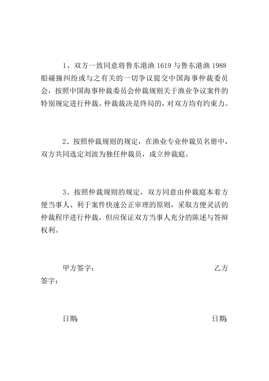 渔业争议仲裁协议书.doc_第2页