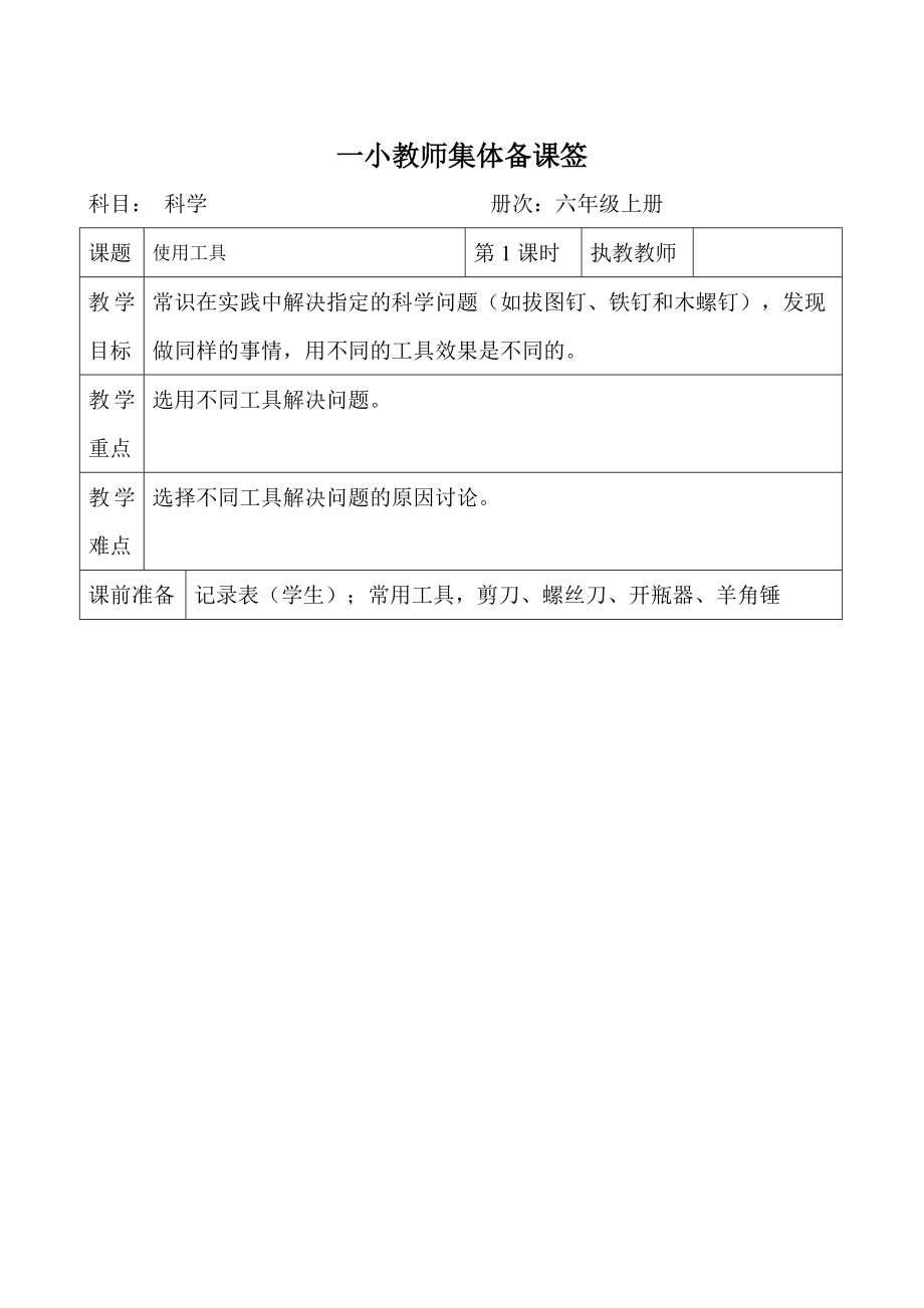 教科版小学六年级上册科学集体备课全册教案_第2页