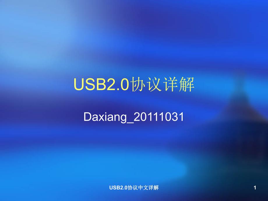 USB2.0协议中文详解_第1页