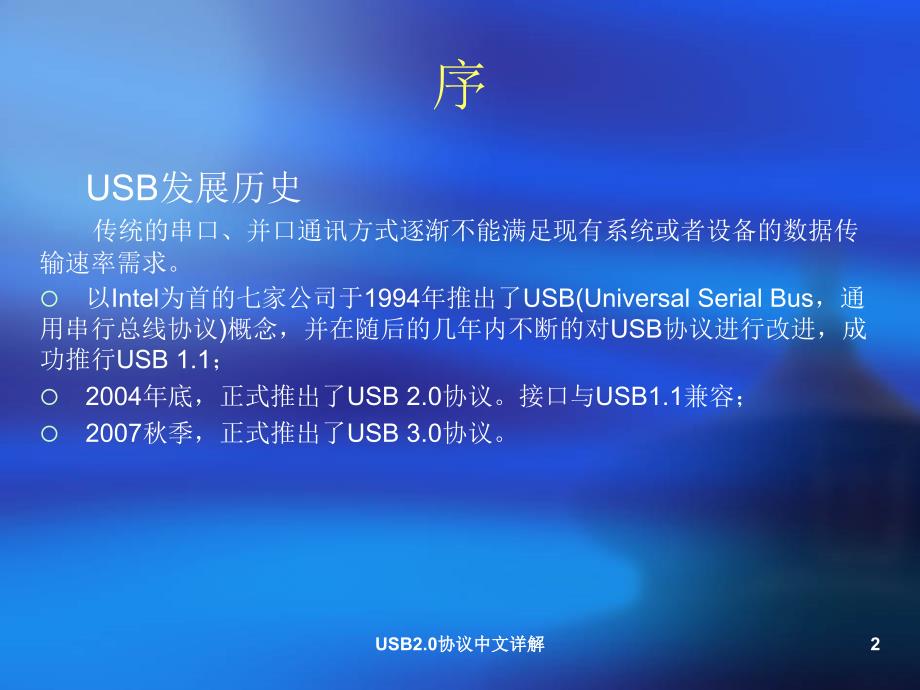 USB2.0协议中文详解_第2页