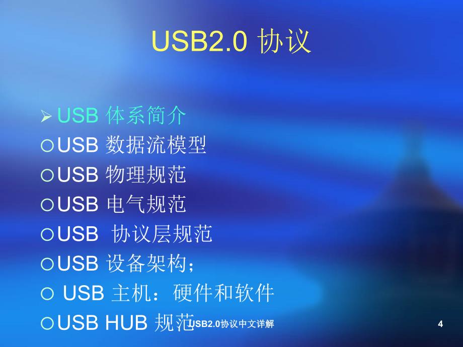 USB2.0协议中文详解_第4页