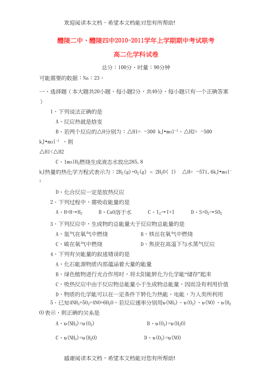 湖南醴陵醴陵1011学年高二化学上学期期中联考新人教版【会员独享】_第1页