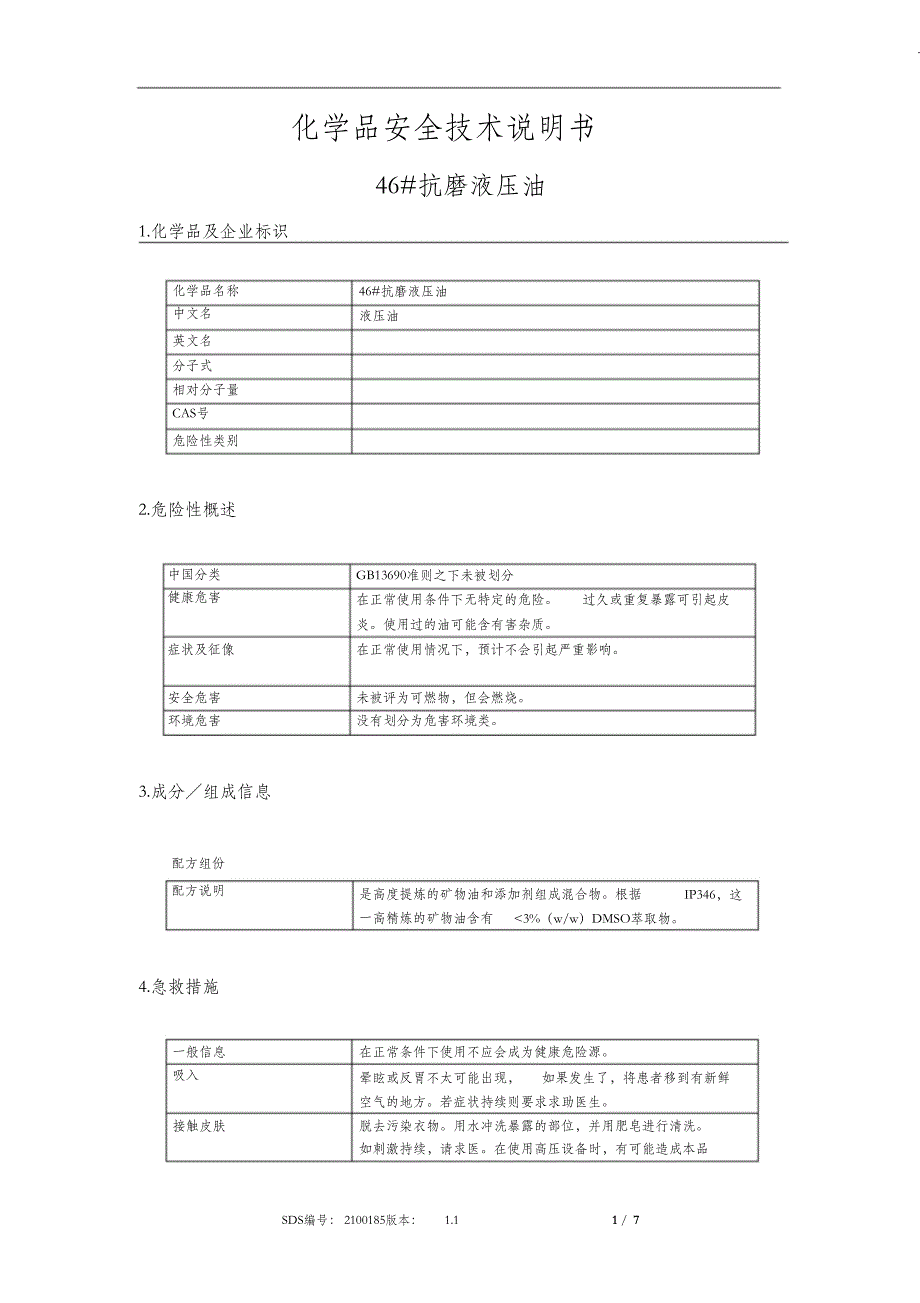 （完整版）抗磨液压油MSDS_第1页