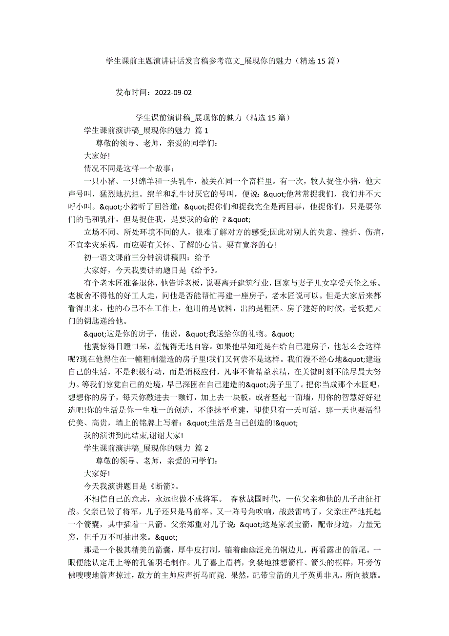 学生课前主题演讲讲话发言稿参考范文_展现你的魅力（精选15篇）_第1页