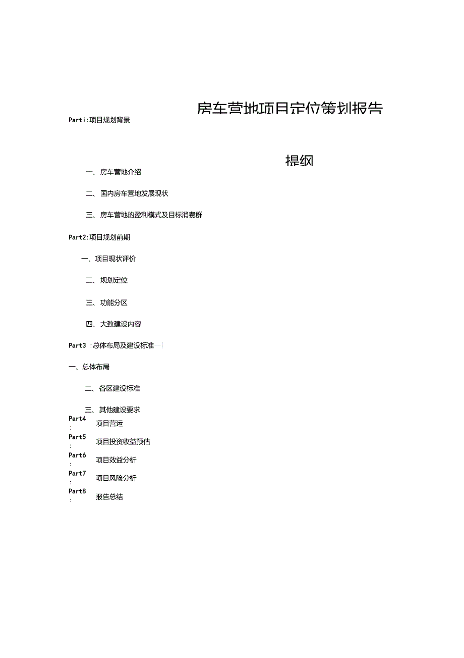 房车营地定位策划报告_第1页