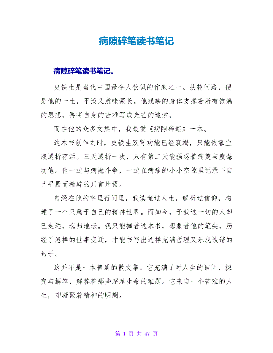 病隙碎笔读书笔记.doc_第1页