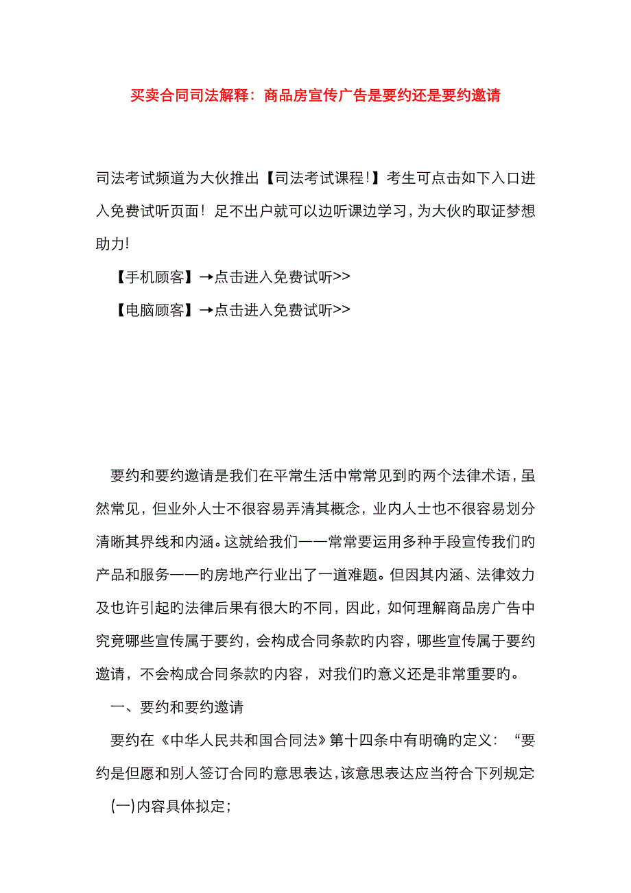 买卖合同司法解释商品房宣传广告是要约还是要约邀请_第1页