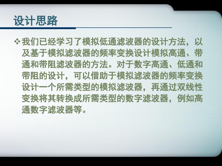 65数字高通、带通和带阻滤波器的设计_第2页
