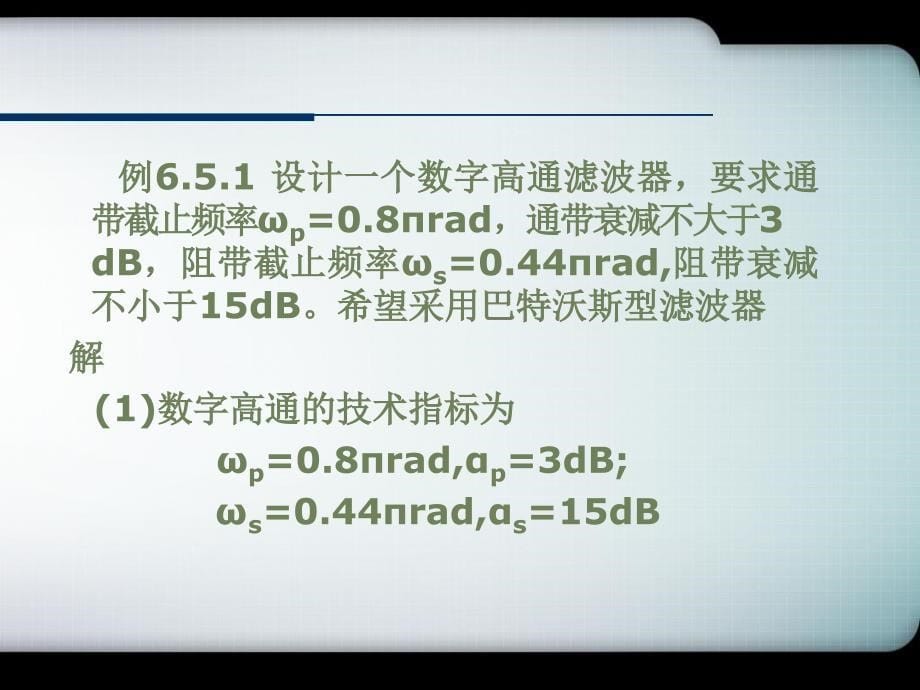 65数字高通、带通和带阻滤波器的设计_第5页