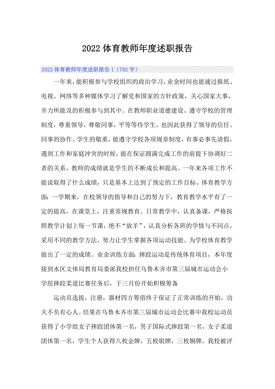 2022体育教师年度述职报告_第1页