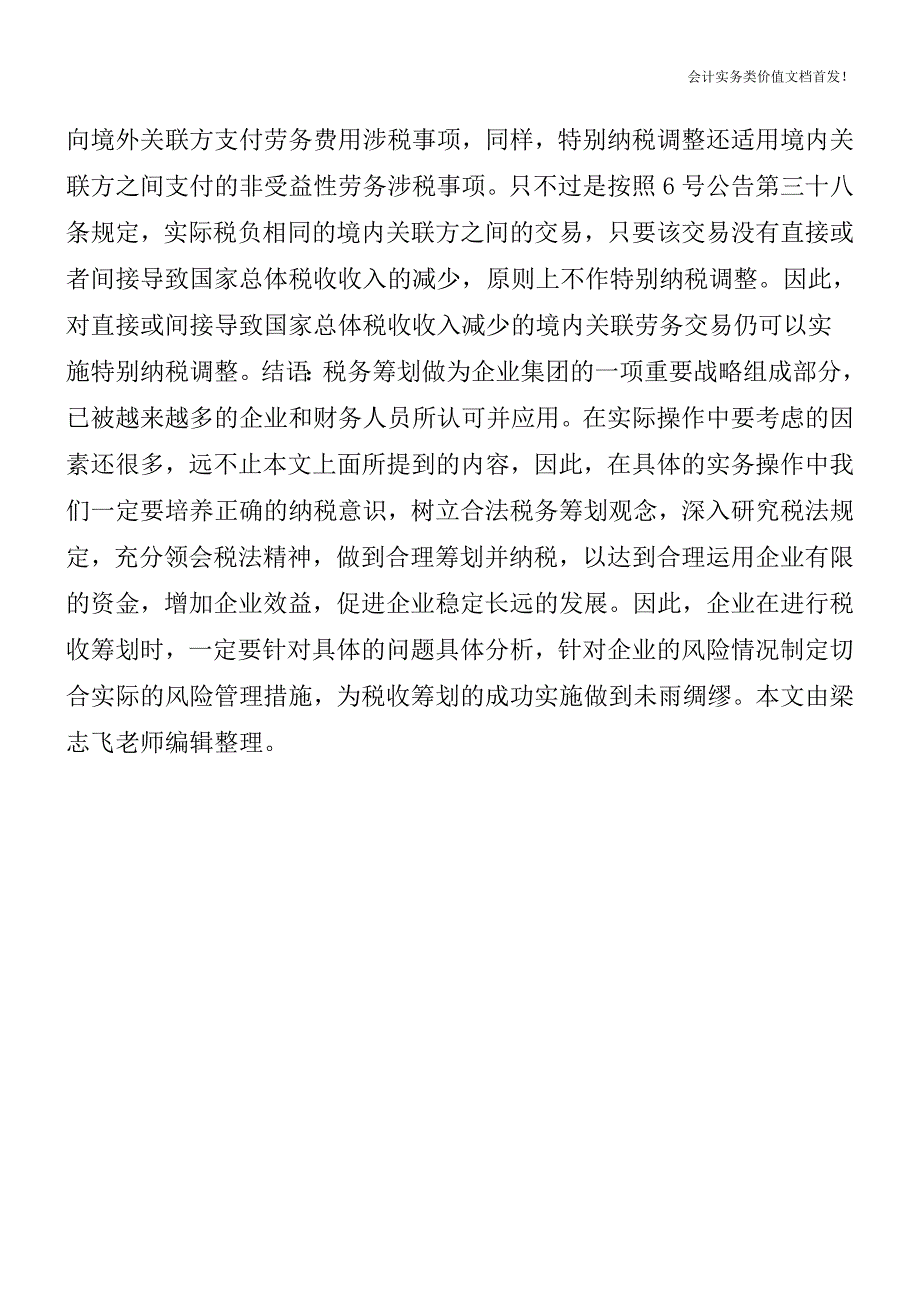 非受益性劳务：特别纳税调整的6种情形-财税法规解读获奖文档.doc_第4页