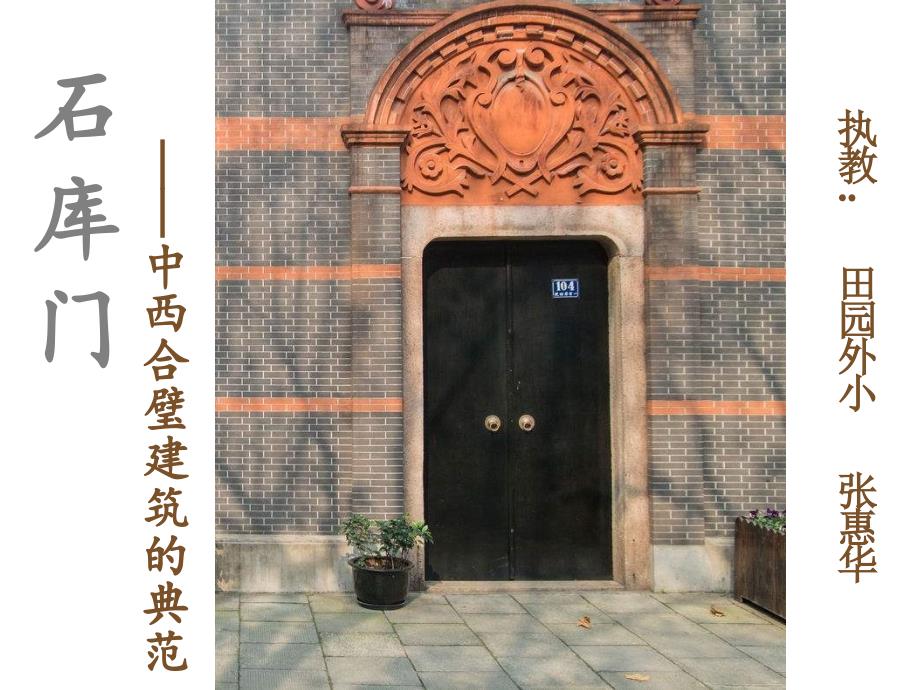 石库门——中西合璧建筑的典范_第1页