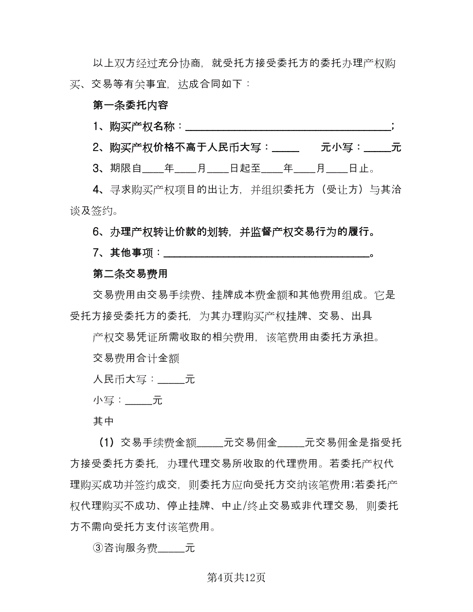 电脑自助委托买卖期货合约协议格式范本（四篇）.doc_第4页