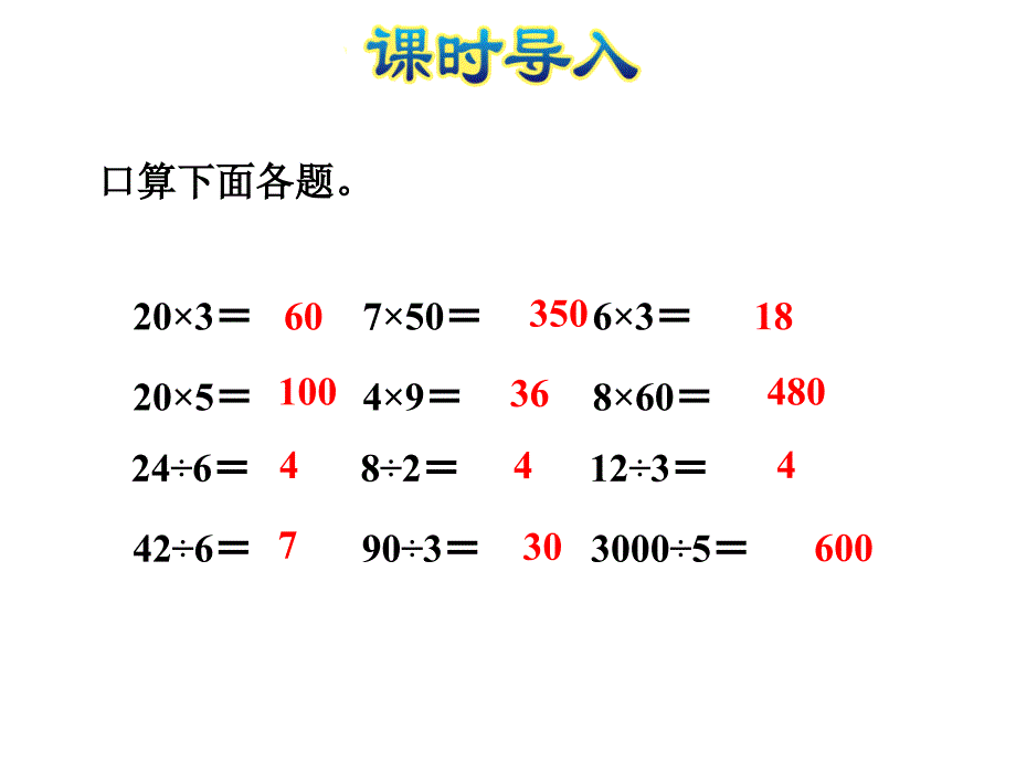 精品三年级上册数学课件第4单元第1课时两三位数除以一位数的口算苏教版共27张PPT可编辑_第2页