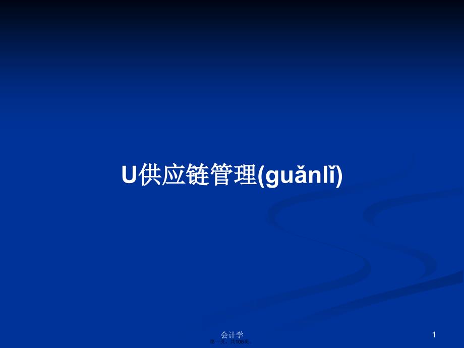 U供应链管理学习教案_第1页