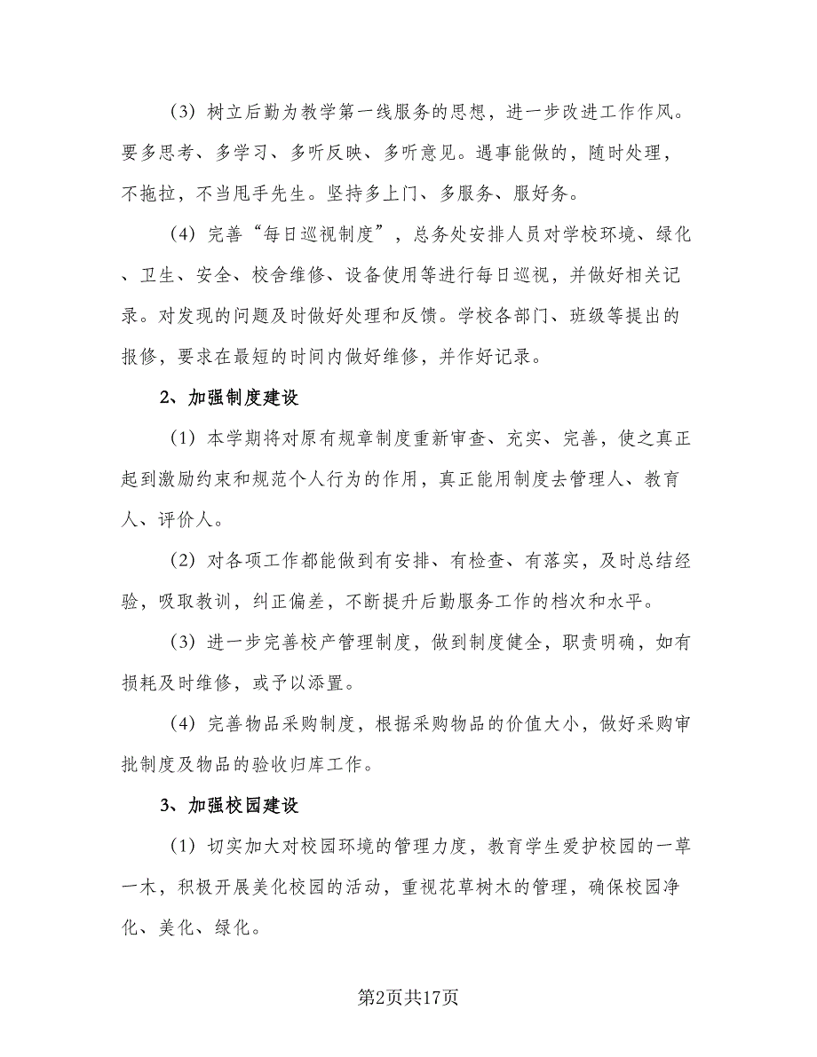 学校食堂后勤2023工作计划样本（5篇）_第2页