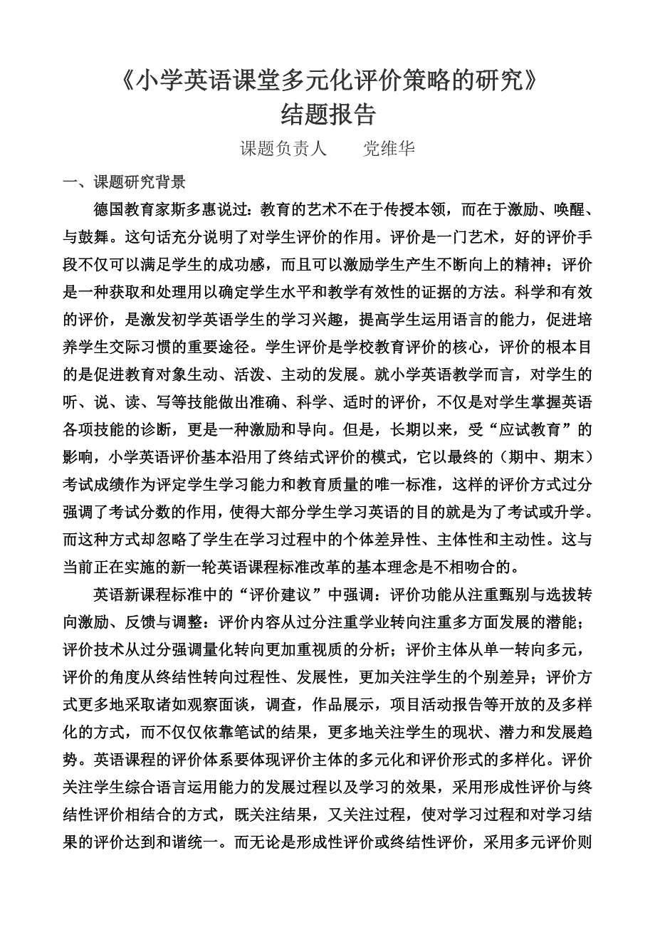 小学英语课堂多元化评价策略的研究_第1页