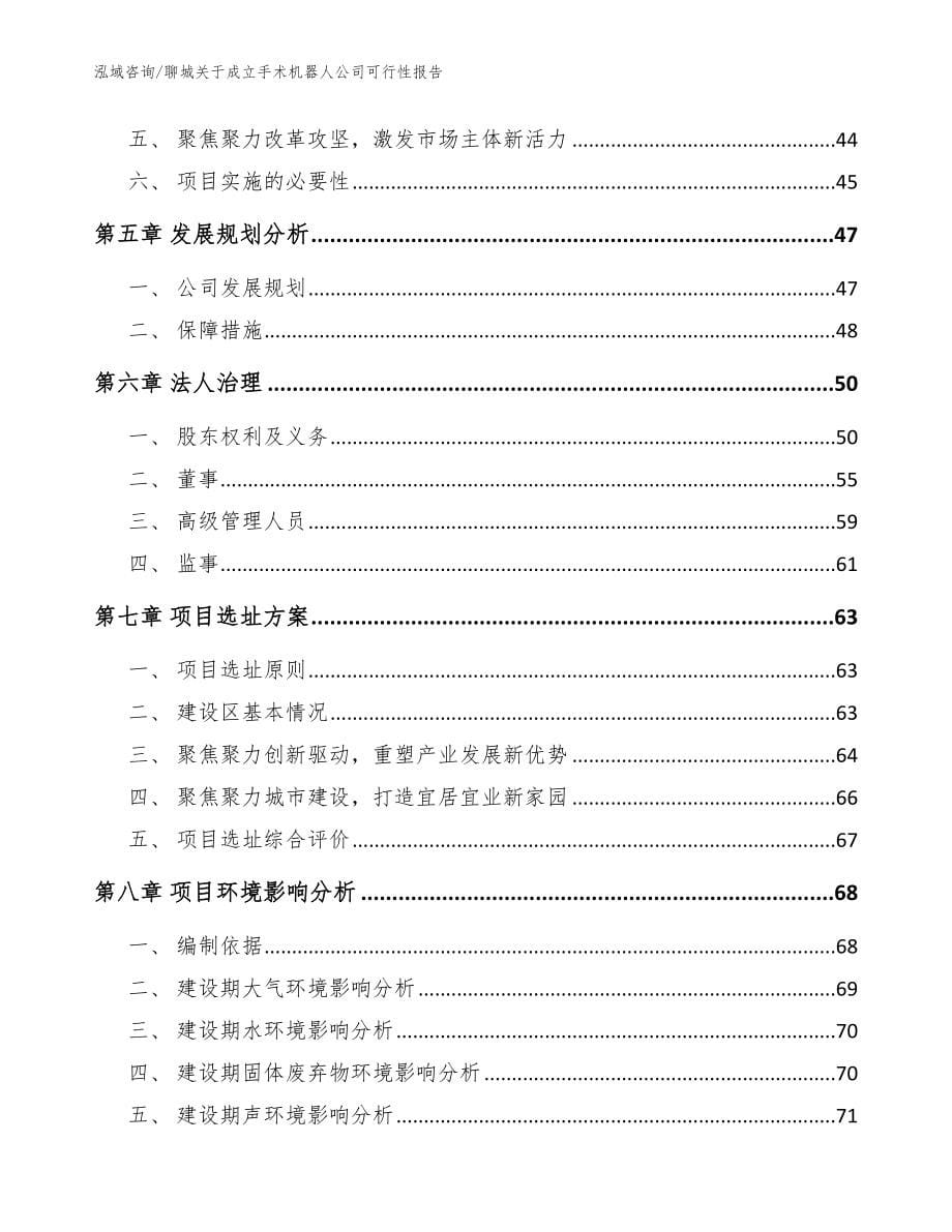 聊城关于成立手术机器人公司可行性报告模板_第5页