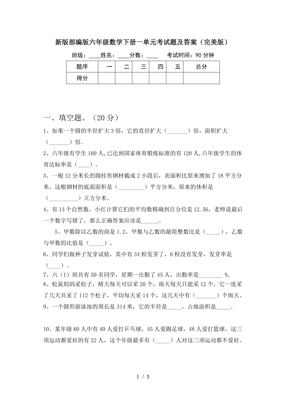 新版部编版六年级数学下册一单元考试题及答案(完美版).doc_第1页