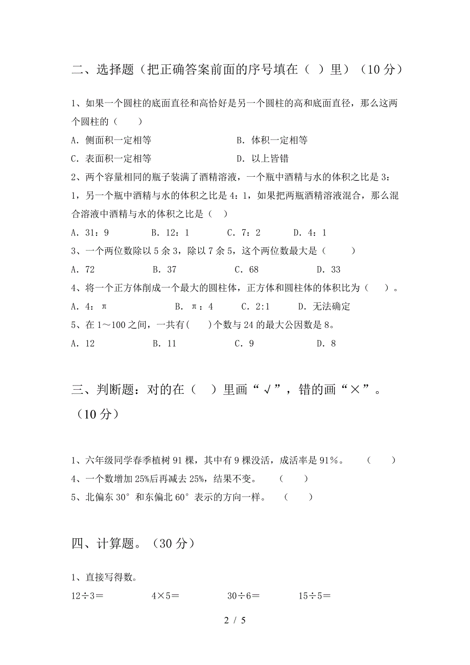 新版部编版六年级数学下册一单元考试题及答案(完美版).doc_第2页