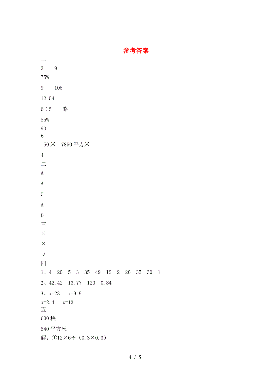 新版部编版六年级数学下册一单元考试题及答案(完美版).doc_第4页