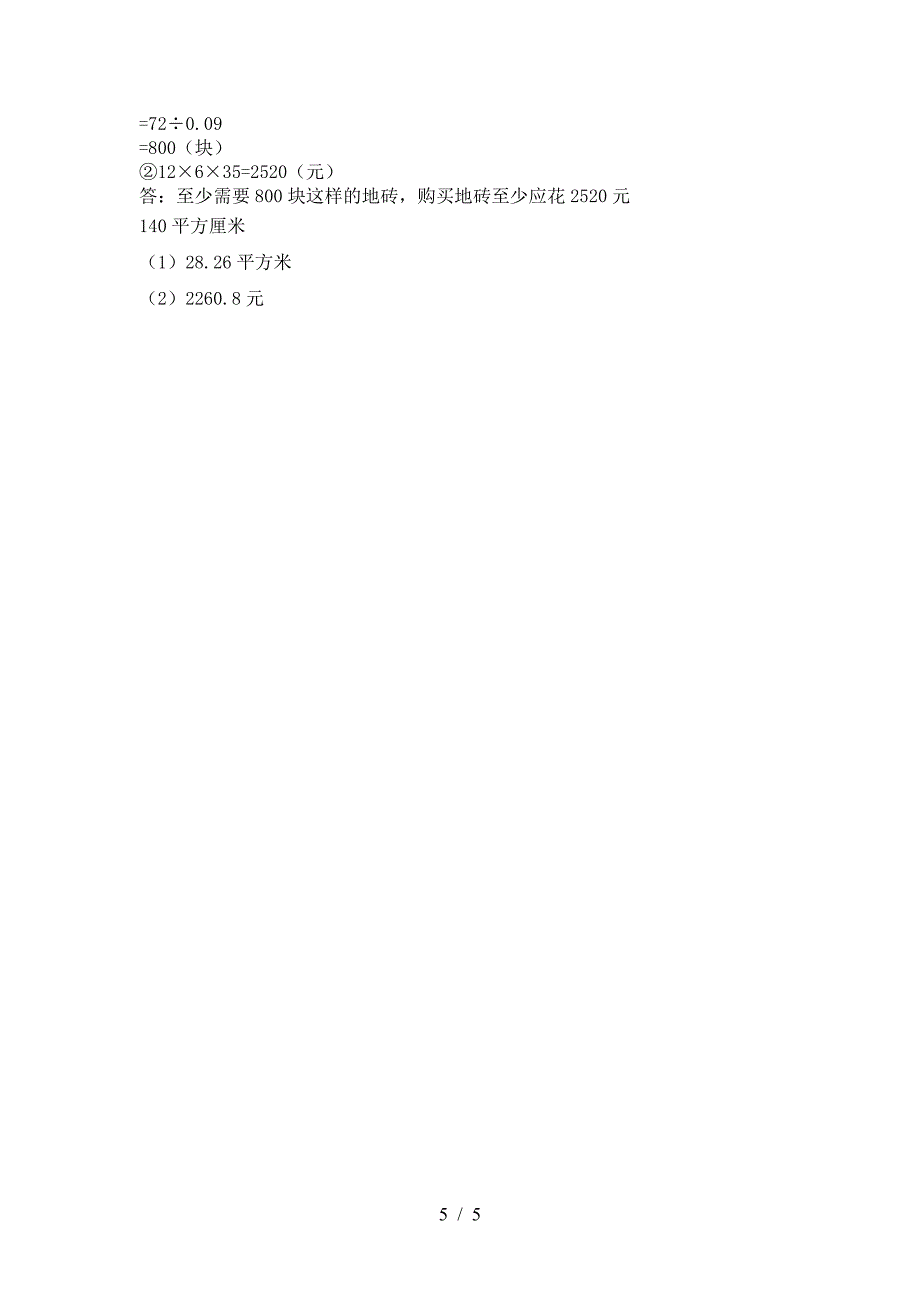 新版部编版六年级数学下册一单元考试题及答案(完美版).doc_第5页