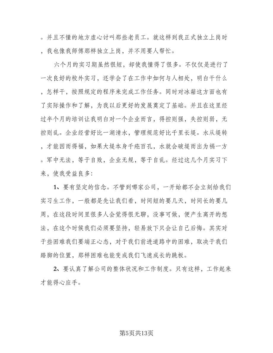 毕业生实习工作阶段总结样本（4篇）.doc_第5页