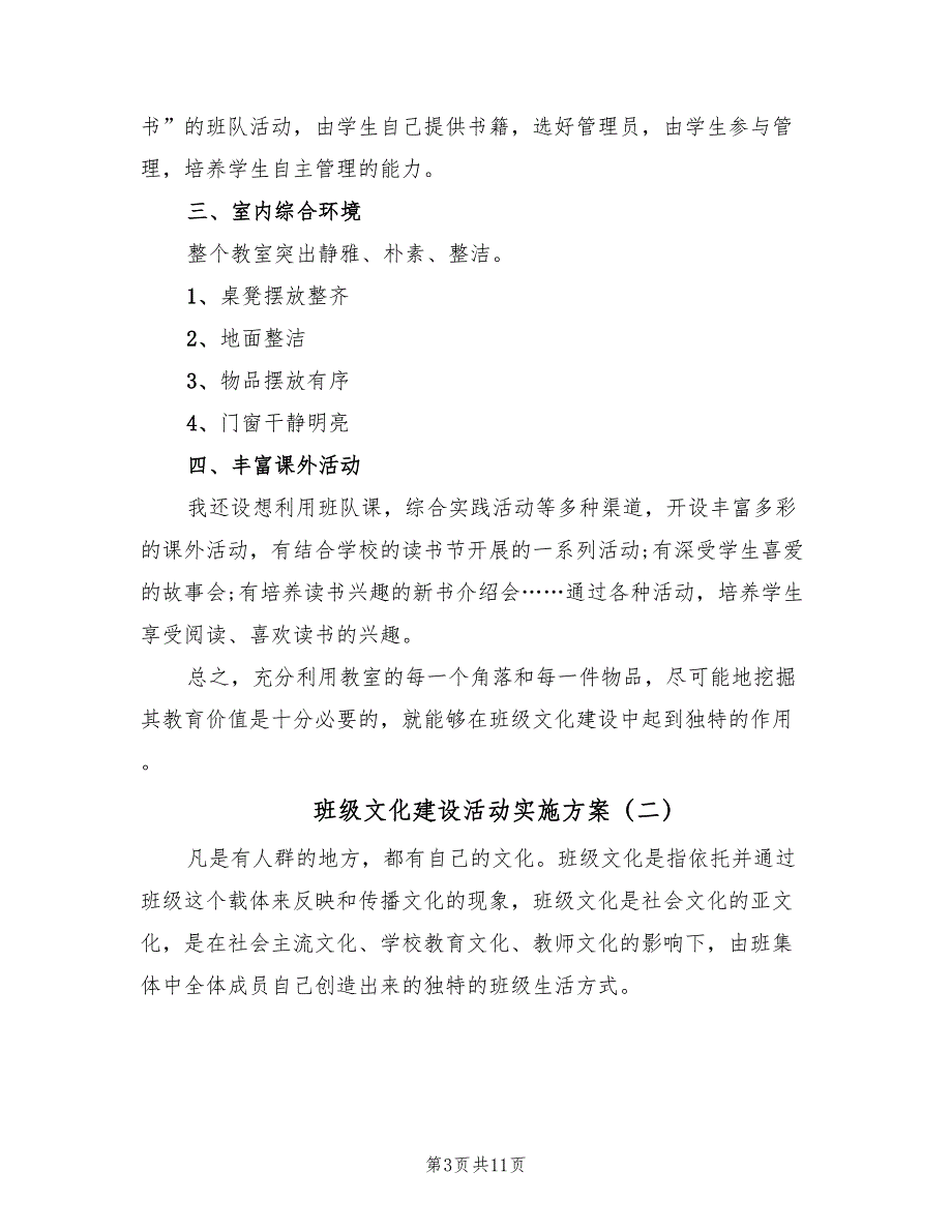 班级文化建设活动实施方案（3篇）_第3页