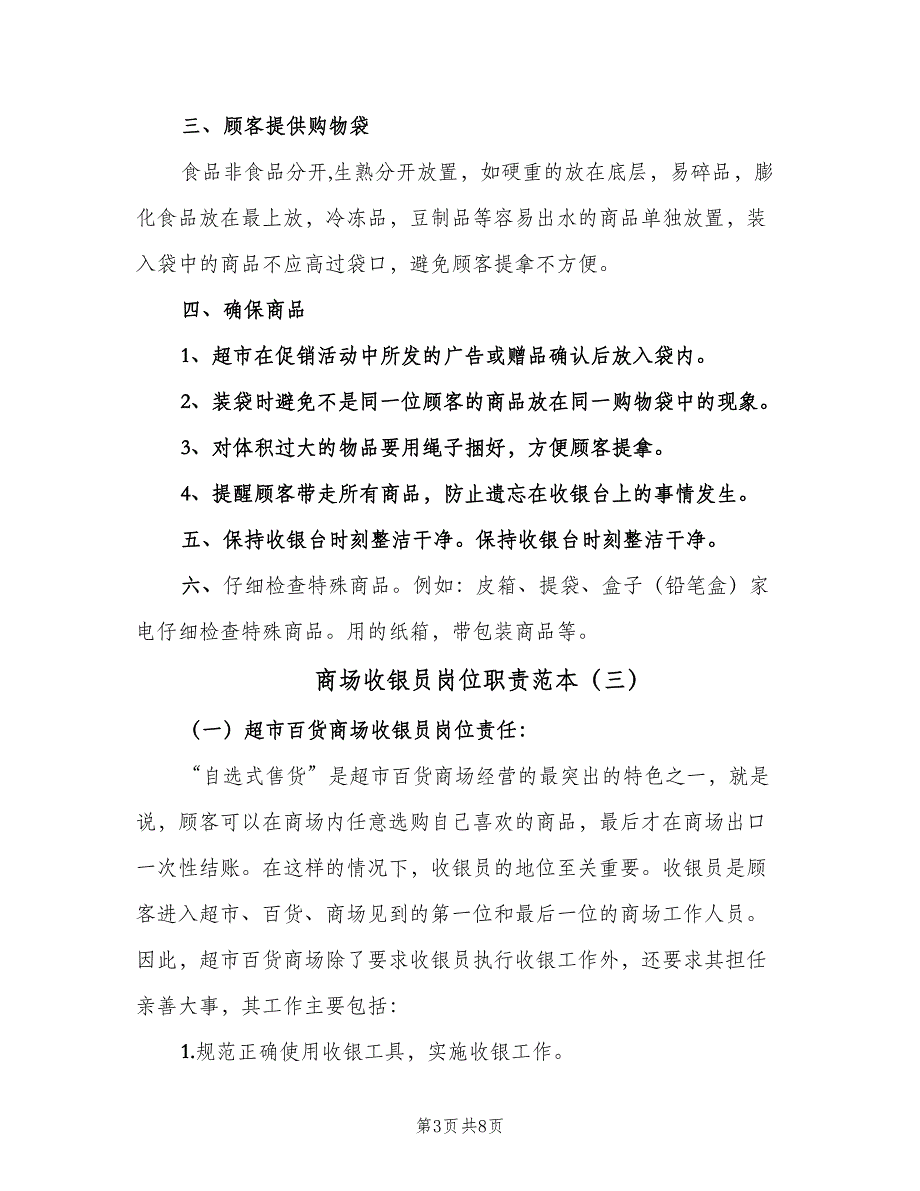 商场收银员岗位职责范本（8篇）_第3页